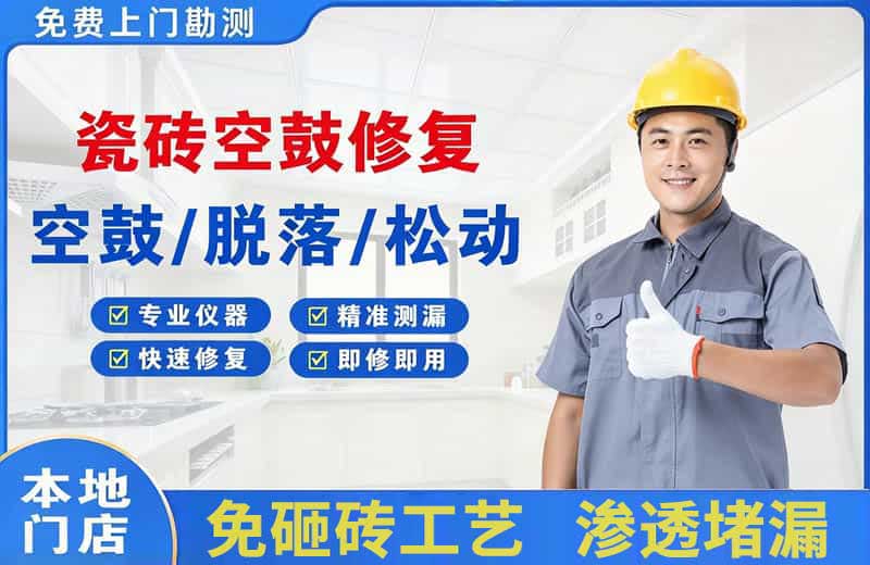 廉江瓷砖空鼓修复