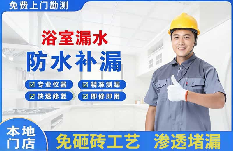 廉江浴室漏水维修