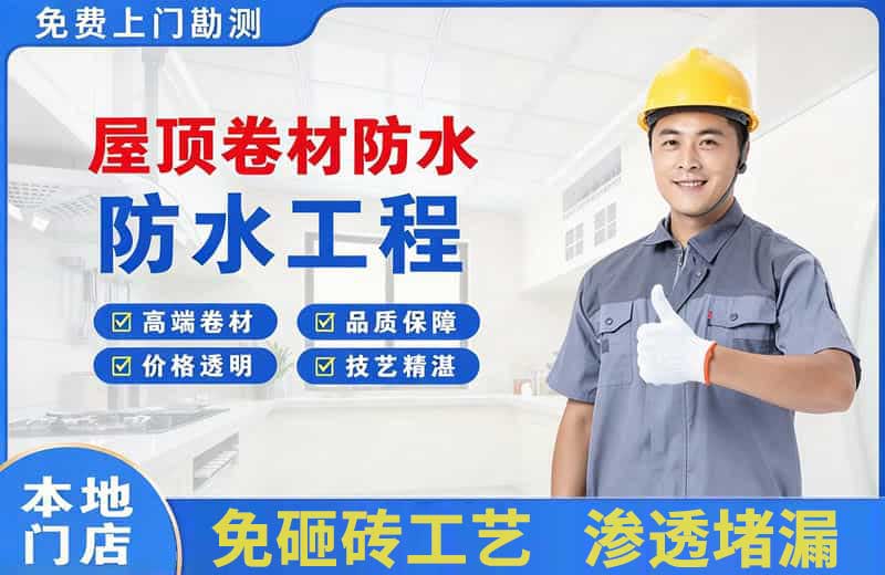 廉江屋顶卷材防水