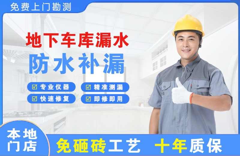 廉江地下车库漏水维修