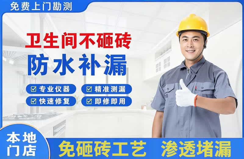 廉江卫生间不砸砖修补漏水
